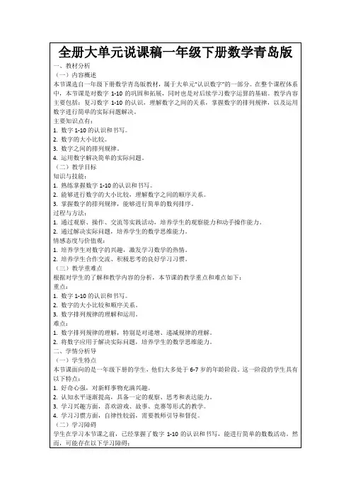 全册大单元说课稿一年级下册数学青岛版