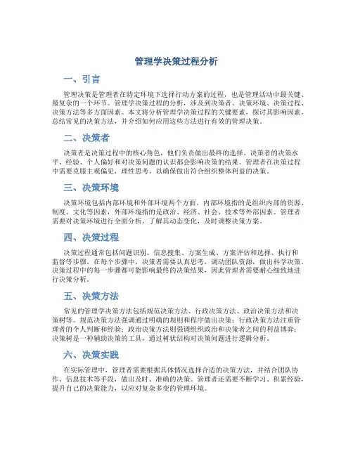 管理学决策过程分析