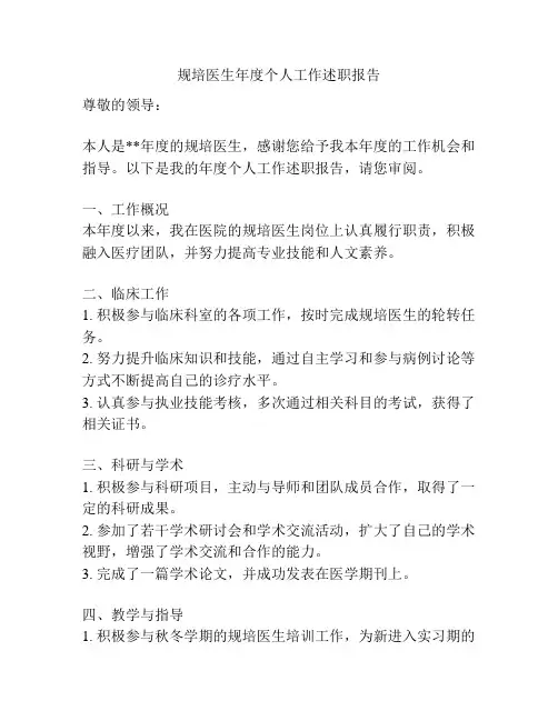 规培医生年度个人工作述职报告