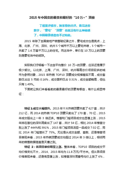 2015年中国卖的最贵和最好的“10万+”顶豪