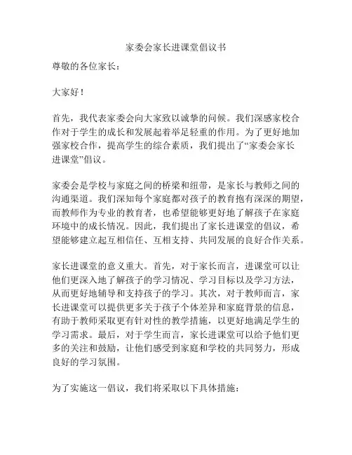 家委会家长进课堂倡议书