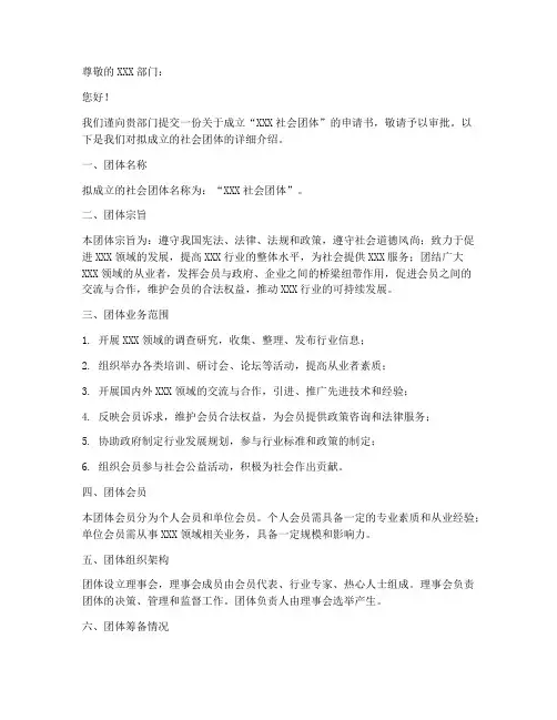 成立社会团体申请书模板