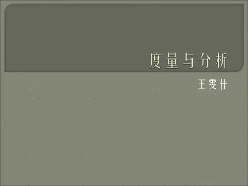 度量与分析