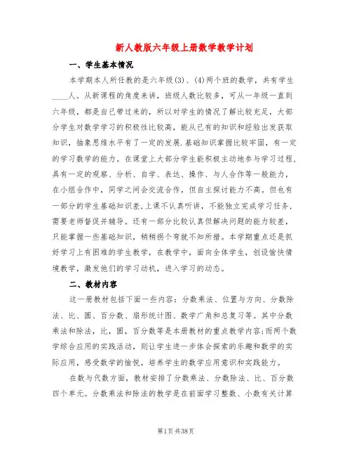 新人教版六年级上册数学教学计划(3篇)