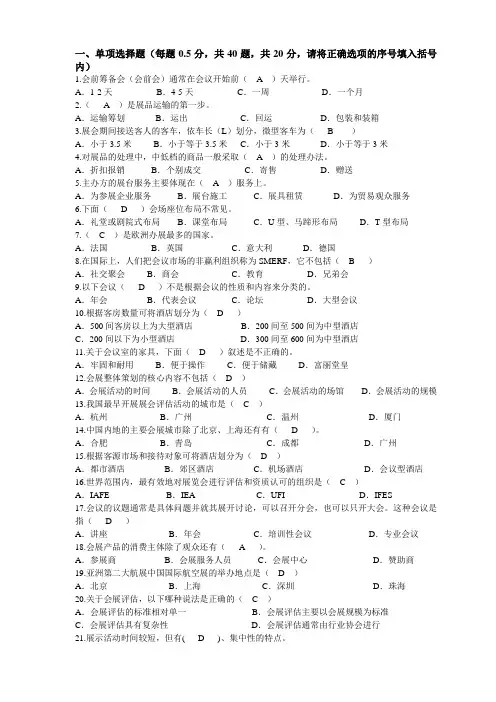 会展专业练习题(会展实务B)
