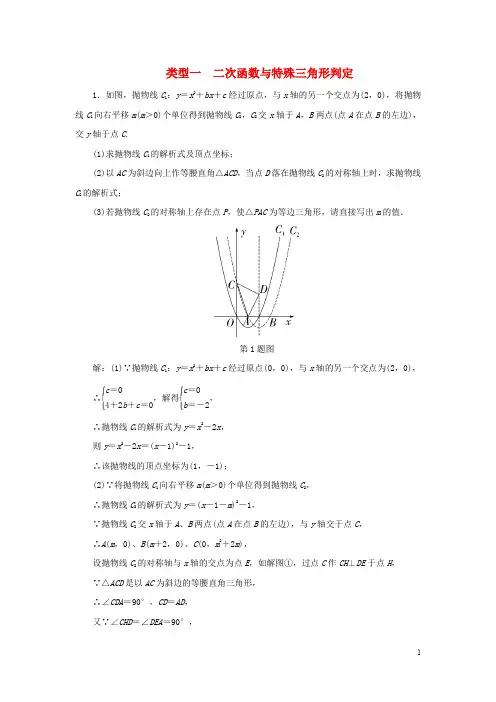 陕西省2019年中考数学面对面类型一二次函数与特殊三角形判定练习