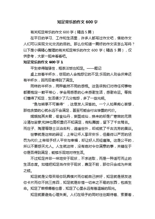 有关知足常乐的作文600字（精选5篇）