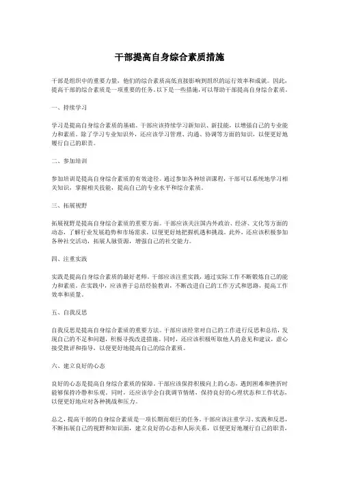 干部提高自身综合素质措施