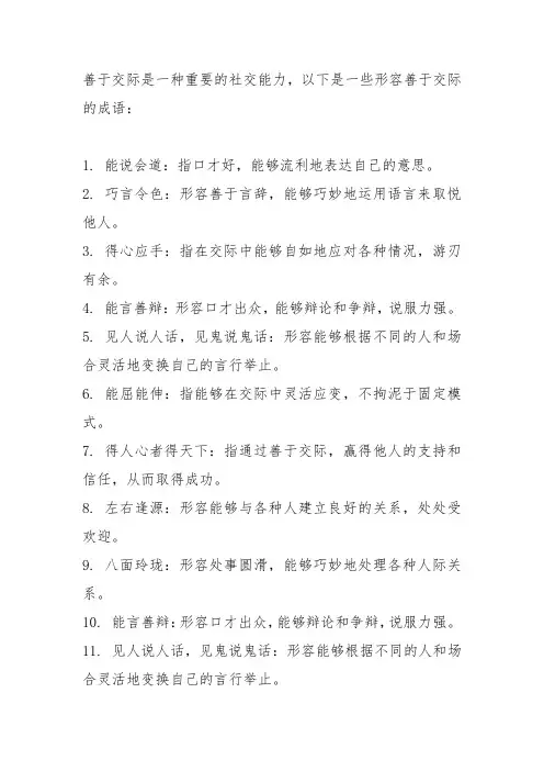 形容善于交际的成语