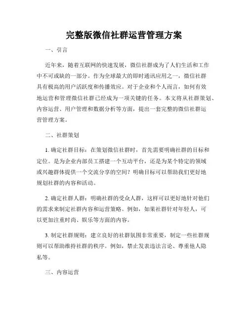 完整版微信社群运营管理方案