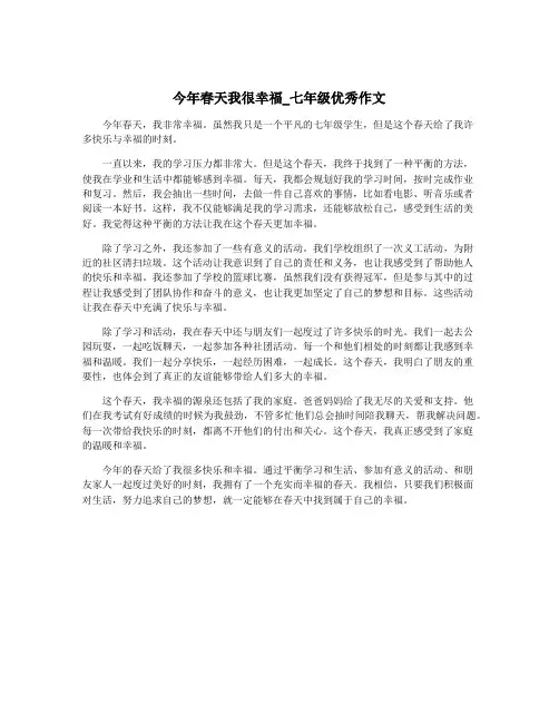今年春天我很幸福_七年级优秀作文