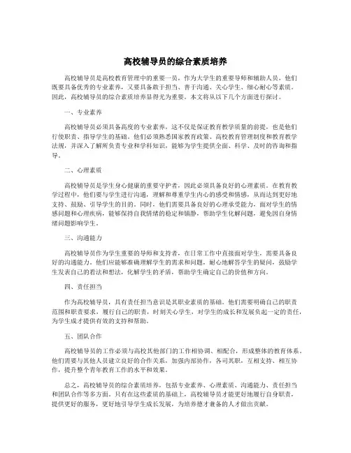 高校辅导员的综合素质培养