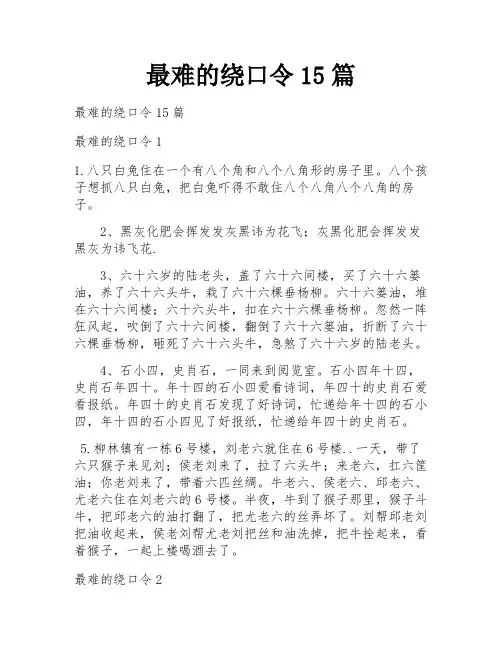 最难的绕口令15篇