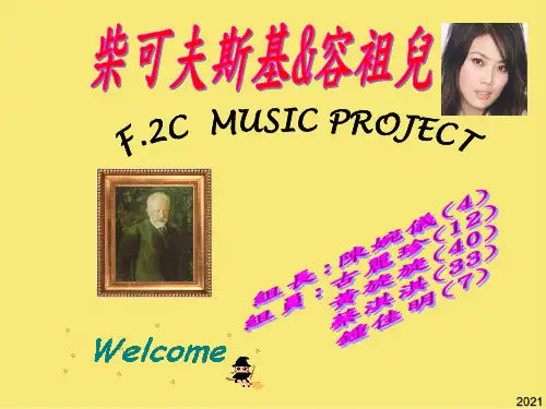 柴可夫斯基是俄国最有名的作曲家从小就优秀文档
