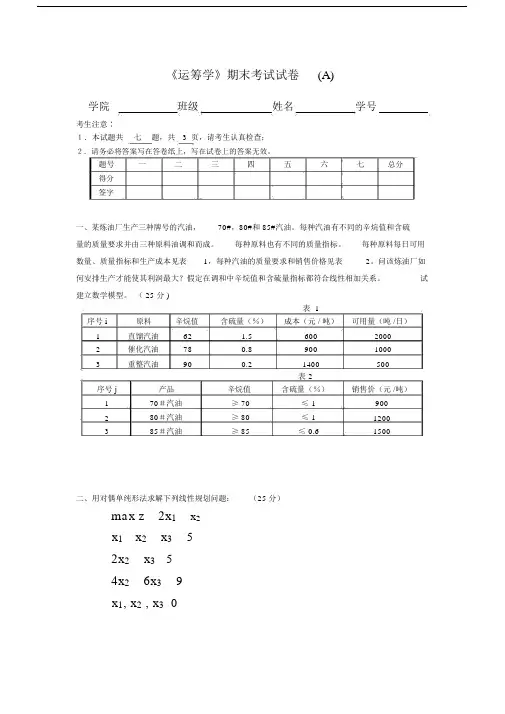 运筹学教材编写组《运筹学》期末考试试卷(A).doc