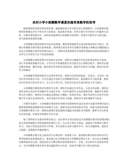农村小学小班额数学课堂实施有效教学的思考