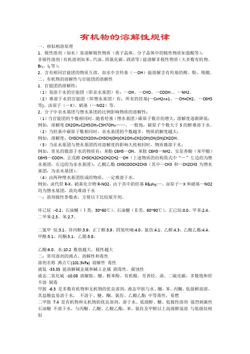 有机物的溶解性规律