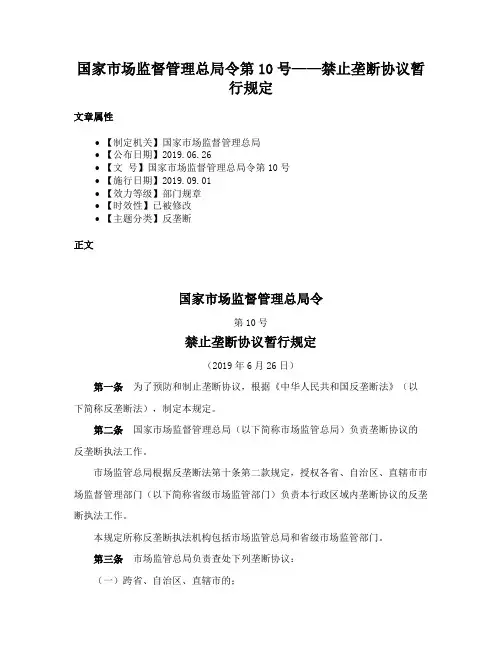 国家市场监督管理总局令第10号——禁止垄断协议暂行规定