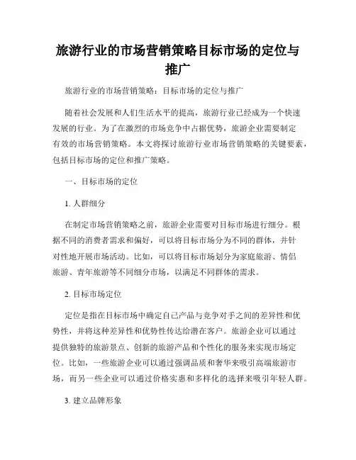 旅游行业的市场营销策略目标市场的定位与推广