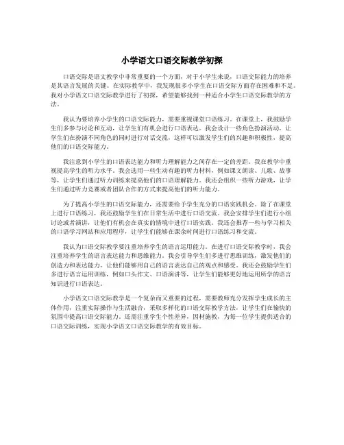 小学语文口语交际教学初探