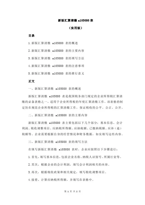 新版汇算清缴a105080表