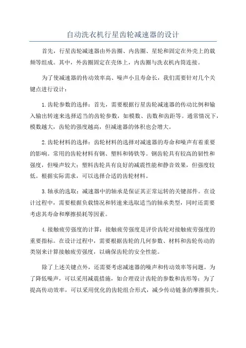 自动洗衣机行星齿轮减速器的设计