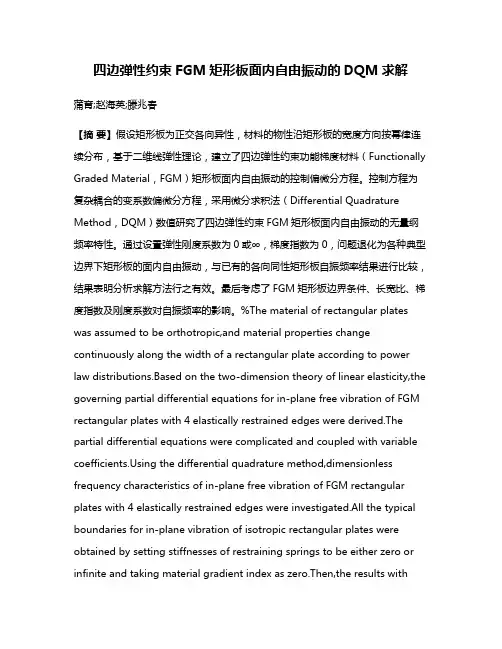 四边弹性约束FGM矩形板面内自由振动的DQM求解
