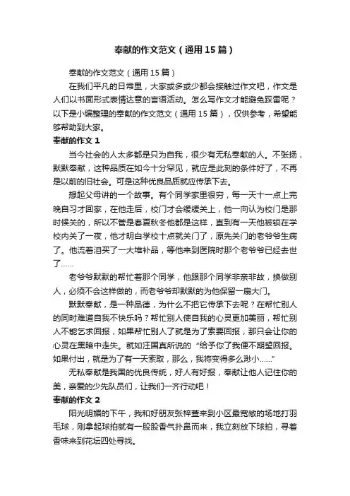 奉献的作文范文（通用15篇）