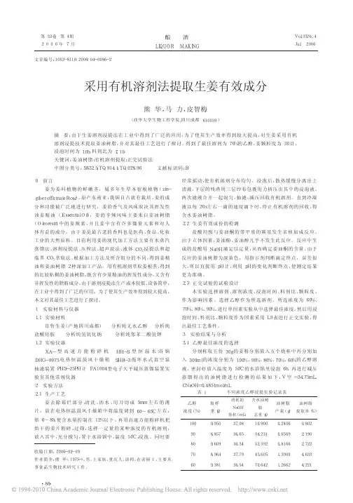 采用有机溶剂法提取生姜有效成分