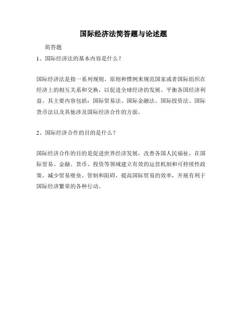 国际经济法简答题与论述题