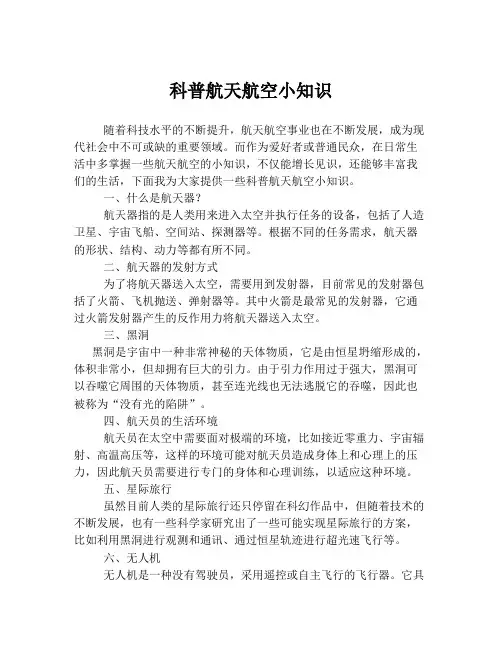 科普航天航空小知识