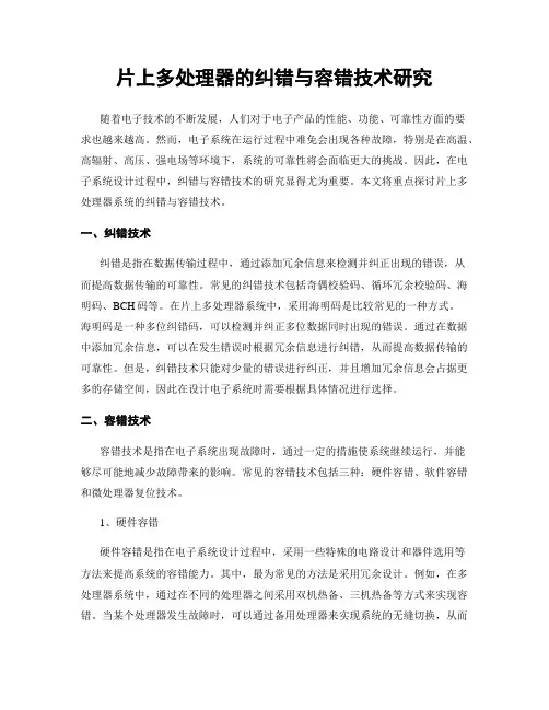 片上多处理器的纠错与容错技术研究