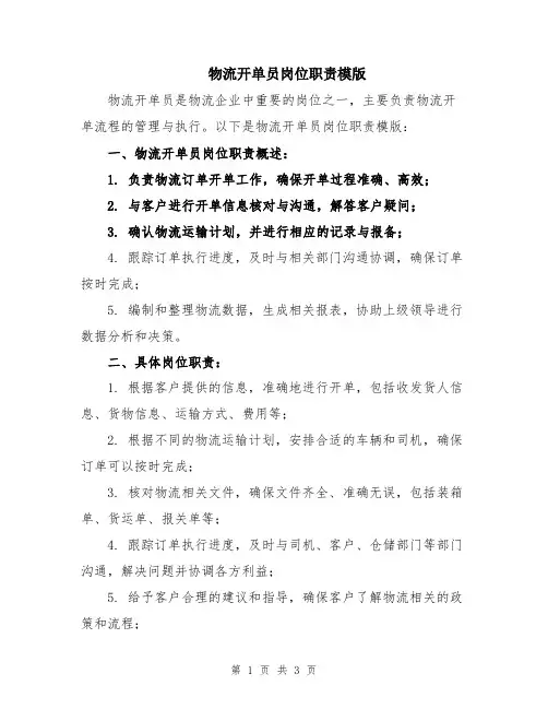 物流开单员岗位职责模版