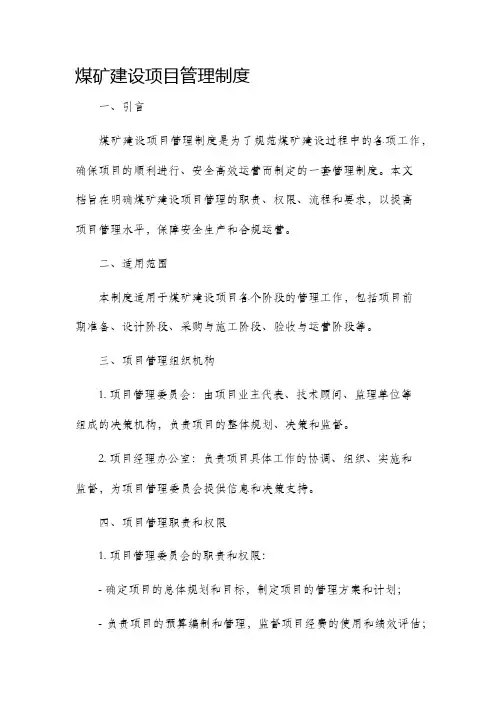 煤矿建设项目管理制度