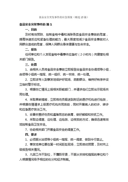 食品安全突发事件的应急预案（精选15篇）