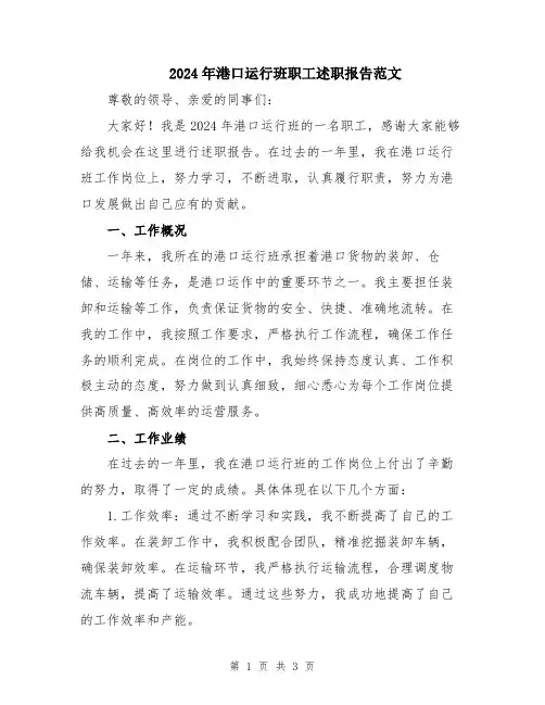 2024年港口运行班职工述职报告范文