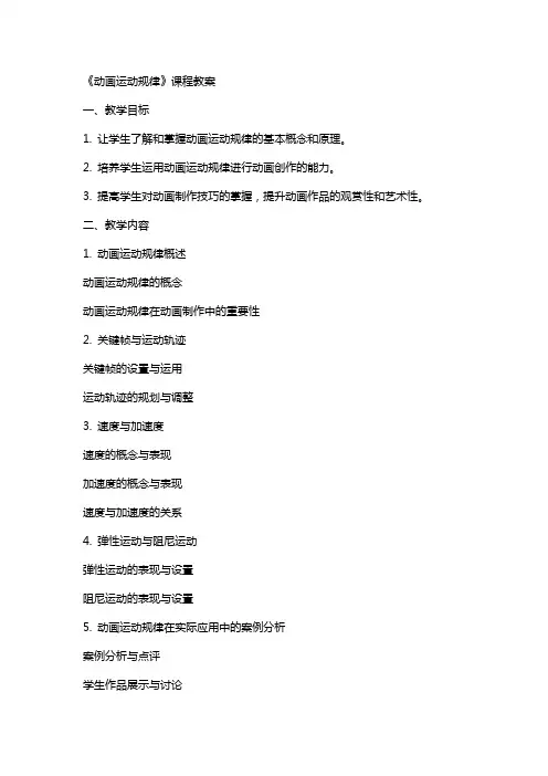 《动画运动规律》课程教案