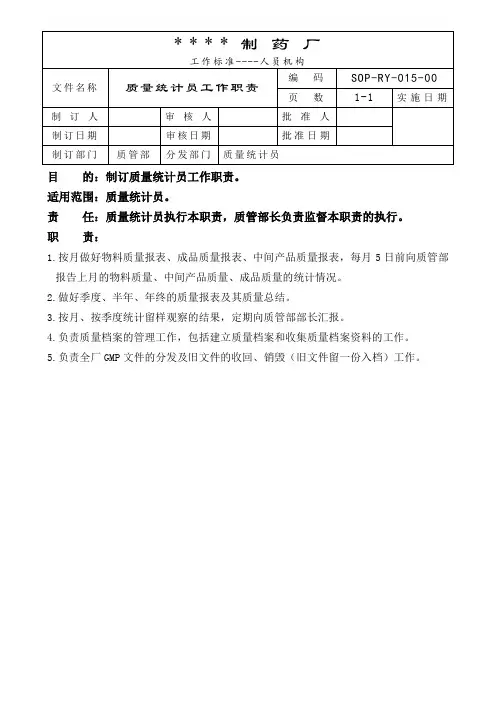 质量统计员工作职责 