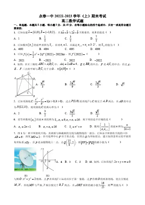 2022-2023学年福建省永春第一中学高二上学期期末考试数学试卷含答案