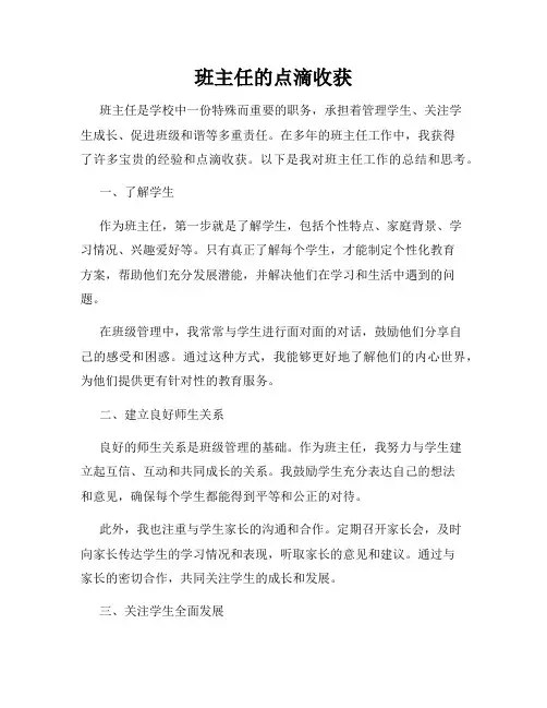 班主任的点滴收获