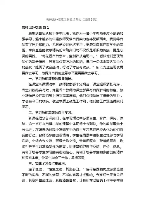 教师出外交流工作总结范文（通用3篇）