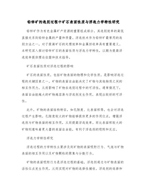 铅锌矿的选别过程中矿石表面性质与浮选力学特性研究