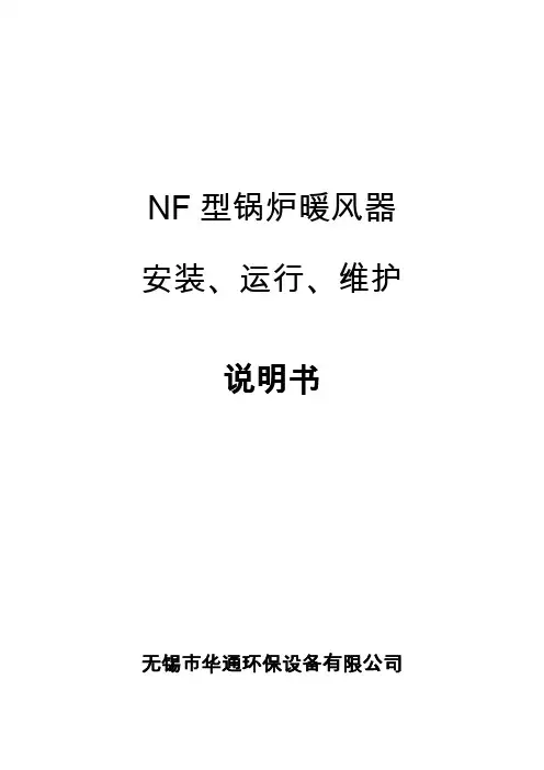 NF型锅炉暖风器说明书
