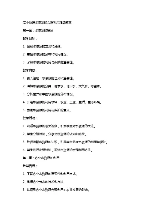 高中地理水资源的合理利用教案