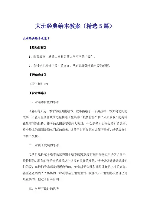 大班经典绘本教案(精选5篇)