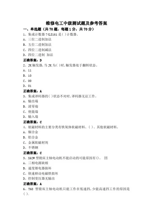 维修电工中级测试题及参考答案