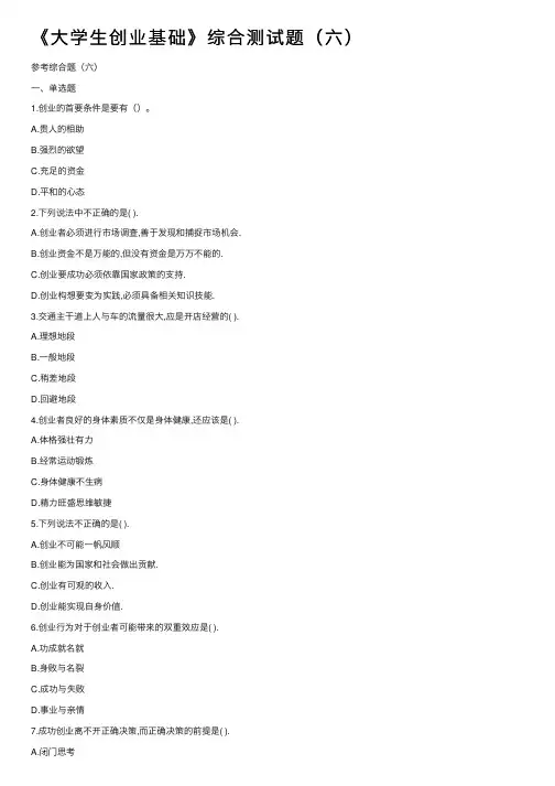 《大学生创业基础》综合测试题（六）
