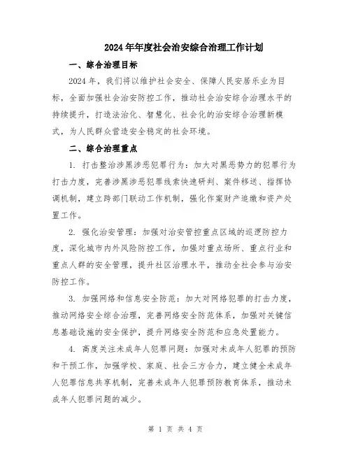 2024年年度社会治安综合治理工作计划