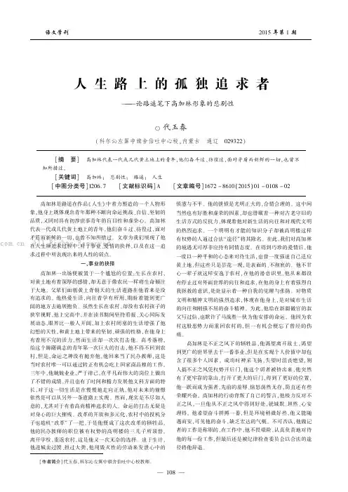 人生路上的孤独追求者——论路遥笔下高加林形象的悲剧性