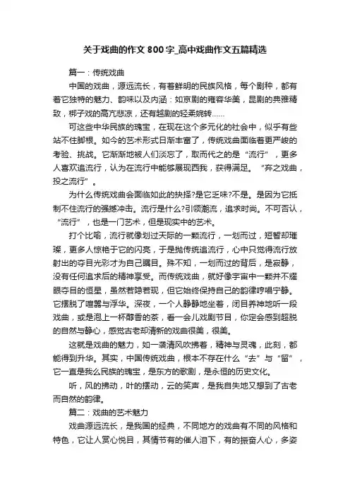 关于戏曲的作文800字_高中戏曲作文五篇精选